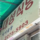 대성식당 - 중랑구 | 대성식당