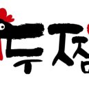 두찜 아산배방점 이미지