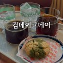 댕이 데이 | 안산 본오동 사리역 카페 컴데이고데이 카공 노트북 하기 좋은 조용한 카페