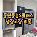 마석8리(중흥S클래스아파트) | [동탄]중흥S클래스 냉장고장 리폼