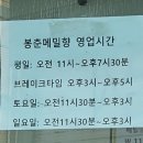 봉춘메밀향
