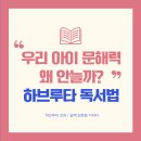 질문하며 생각을 나누는 하브루타 | 문해력키우기의 핵심, 하브루타 독서법의 5가지 효과 &amp; 적용팁