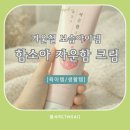 서대전함소아한의원 | 겨울철 아이 피부 보습, 함소아 자운함 크림 솔직 후기 -100시간 보습 테스트