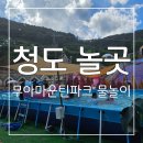 싱그러운청도로(여름) | 물놀이도 즐길거리 가득한 청도 놀곳 무아마운틴파크 물놀이 후기