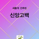 주일예배에 추가할 신앙고백입니다~ 이미지