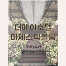 호텔더메이(관광호텔) | 전주 더메이 호텔 마제스틱 볼룸홀 계약 후기｜준비기간 3개월? 시부모님과 셋이가 계약한 사연
