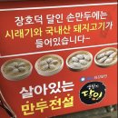 장호덕손만두정자역점