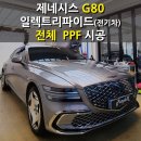 목동점현대자동차 | [서울목동] 제네시스 G80 ELECTRIFIED LWB 전체 PPF 서울PPF 양천구PPF