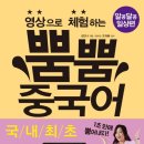 영상으로 체험하는 뿜뿜 중국어 - 알콩달콩 일상편 이미지