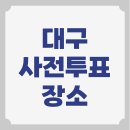 신천3동행정복지센터 대회의실 | 대구 사전투표소 위치 사전선거장소 찾기 달성군 군위 달서구 동구 서구 남구 북구