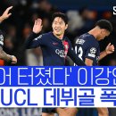 PSG 이강인, UCL 데뷔골 터졌다! 이미지