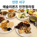 청라PC | 애슐리퀸즈 홈플러스 인천청라점 주말 디너 후기 : 메뉴 구성 및 주차 꿀팁