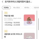 요거트아이스크림의정석구영리점