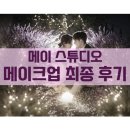 [메이크업-14]토탈스튜디오 스드메추천 메이스튜디오 웨딩메이크업 최종후기