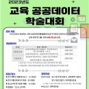 제5회 교육 공공데이터 분석활용대회 안내(~07.02.(일)) [교육부] 이미지