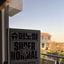 슈퍼노멀 | 주언규 슈퍼노멀 간단한 독서후기