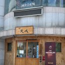 사이쿠보 | 부산 장어덮밥 히츠마부시 순사이쿠보 미쉐린가이드 화명동 맛집