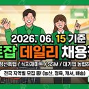 한살림경기동부소비자생활협동조합퇴촌매장 | [마트채용] 2026.06.15 마트잡 데일리 채용정보 총정리! (농협 하나로마트, 대형 식자재마트, 이마트...