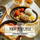 의왕 왕송호수 근처 경양식 돈까스 맛집 초평경양 추천 재방문 후기