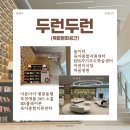 월계1동주민센터 다목적실(3층) | 아이를 위한 포천 복합문화공간 두런두런! 돌봄 병원동행 육아지원 EBS자기주도 프로그램 시설총정리