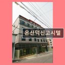 (주) 일신마트 | 울산 온산 고시텔 가성비 온산덕신고시텔 실속파 위한 선택 가이드