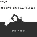 [농기계운전기능사]필기 합격 후기 및 기출문제