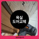 불티파크 | 광주서구 욕실도어교체 후기(ft.중흥파크, ABS도어)