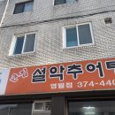 큰집설악추어탕