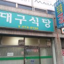 [맛집탐방]포항 효자시장내 대구식당 매기매운탕 이미지