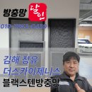 율하자연어린이집 | 김해 장유 율하 더스카이제니스 블랙스텐방충망시공후기