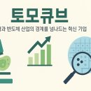 생명산업 | 토모큐브, 생명과학과 반도체 산업의 경계를 넘나드는 혁신 기업