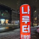 나루터포차