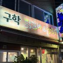 구학닭갈비