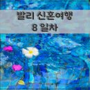 발리 신혼여행 체크아웃 남부 투어(GWK공원, 팀비스 비치클럽, 타나바락, 가네샤 카페)