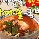 백암골가마솥국밥 이미지