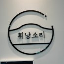 휘낭소리