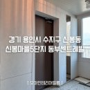 센트레빌 레우스 2단지 | 용인 신봉마을 동부센트레빌 5단지 집전체 필름시공 ㅣ 용인 인테리어필름전문 모아필름