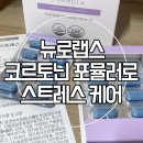 에프앤피 | 홍경천 추출물 &amp; L-테아닌으로 스트레스 케어해요! 뉴로랩스 코르토닌 포뮬러 긴장완화제