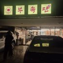 이마트24 울주덕신점 | 울산 덕신 돼지부속구이 잡내없는 집 부속탄