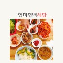 엄마연백식당