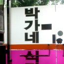 박가네 이미지
