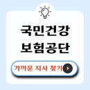 국민보험공단 부산서부지사 | 가까운 국민건강보험공단 찾는 방법 - 빠르고 정확한 3가지 방법으로 지금 바로 찾아보세요.