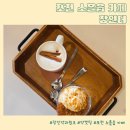 5369 | 포천 소흘읍 카페 장인약과 원조 장인더 약켓팅 성공 후기