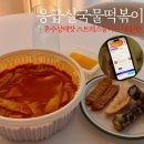 응급실국물떡볶이수원