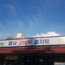 고바우감자탕 - 옥천군 문장로 54 | 고바우감자탕