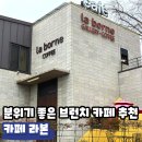 첨단 브런치 카페 추천, 분위기 좋고 조용한 &#39;카페 라본&#39; 후기