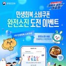 행정 안전부에서 주관하는 민생회복 소비쿠폰 완전소진 도전 이벤트! 이미지