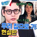 3월6일 유퀴즈 온 더 블럭 ＂오늘 밤 저희 집에 오실래요?＂ 나만 보기 아까운 유태오 자기님의 러브 영상 이미지