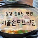 시립문경요양병원 | [문경/맛집] 시골손두부식당_문경두부맛집, 주차장, 영업시간, 메뉴, 내돈내산, 솔직후기