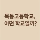 목동고등학교 | 목동고등학교를 아시나요?